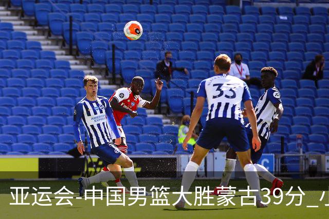 亚运会-中国男篮大胜蒙古39分 小组赛开门红